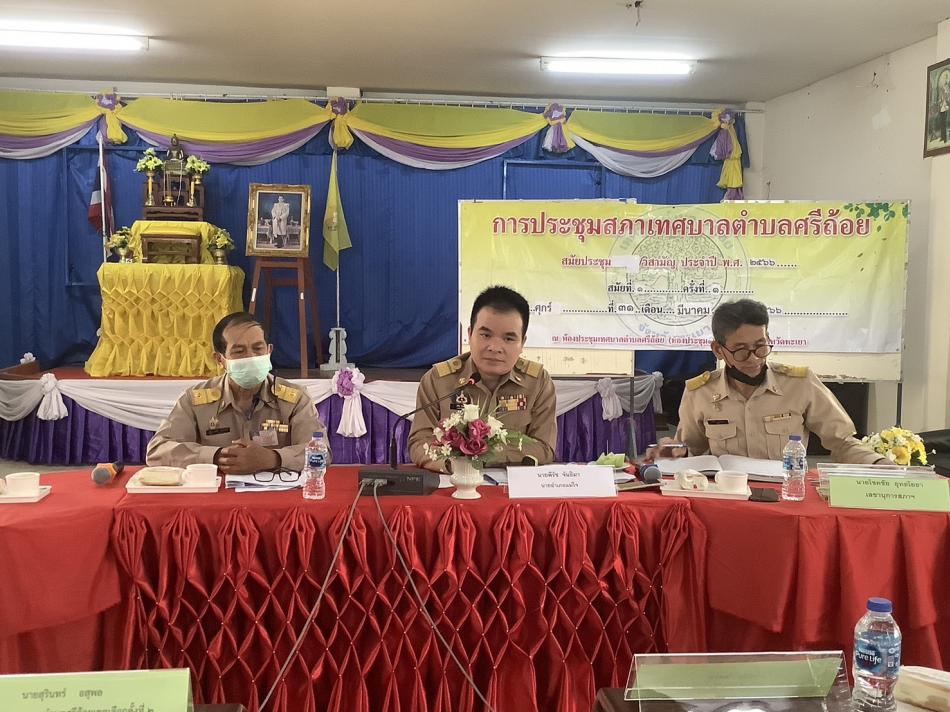 การประชุมสภาเทศบาลตำบลศรีถ้อย สมัยวิสามัญ สมัยที่ 1 ครั้งที่ 1 ประจำปี พ.ศ.2566