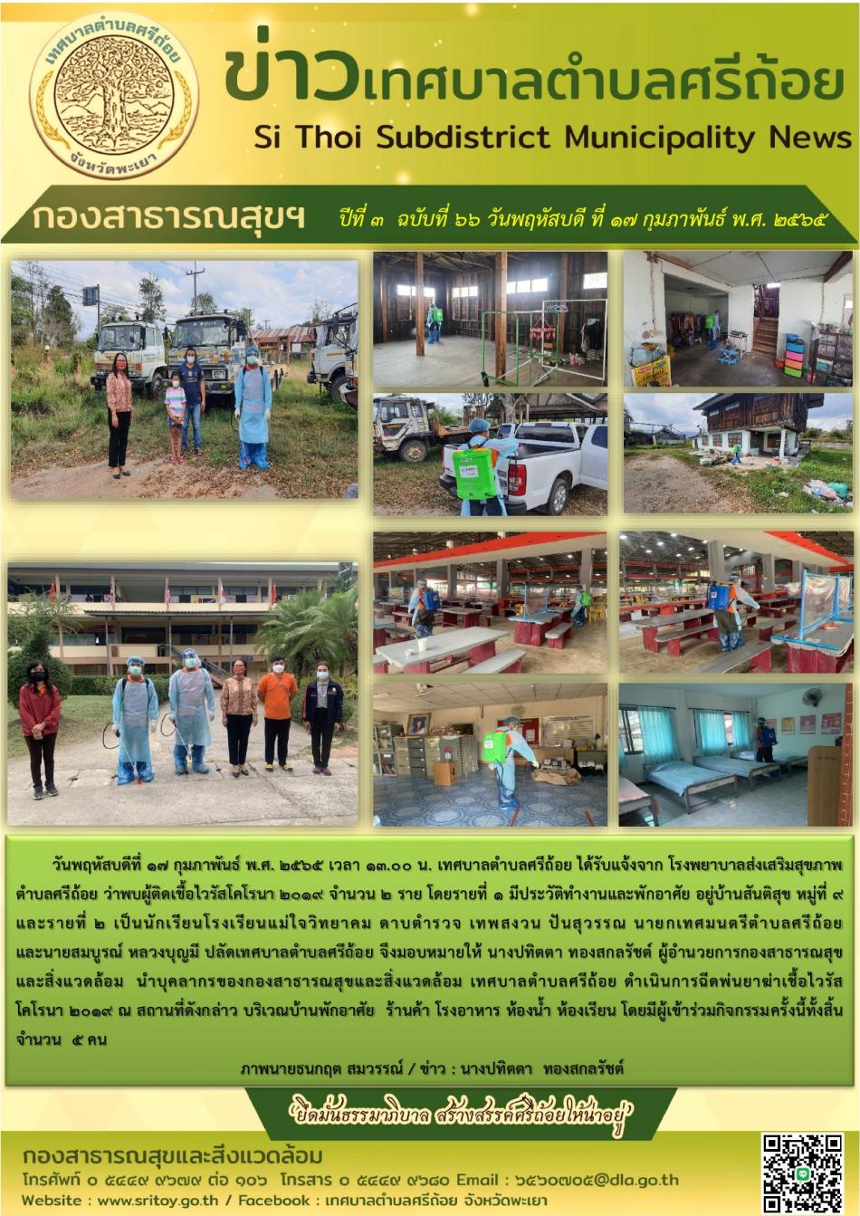 ดำเนินการฉีดพ่นยาฆ่าเชื้อไวรัสโคโรนา 2019 ณ สถานที่ดังกล่าว บริเวณบ้านพักอาศัย ร้านค้า โรงอาหาร ห้องน้ำ ห้องเรียน