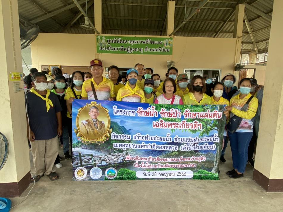 โครงการ รักษ์น้ำ รักษ์ป่า รักษาแผ่นดิน เฉลิมพระเกียรติฯ กิจกรรม สร้างฝายชะลอน้ำ ช่อมแซมฝายชะลอน้ำ ลำน้ำห้วยเคียน เขตอุทยานแห่งชาติดอยหลวง