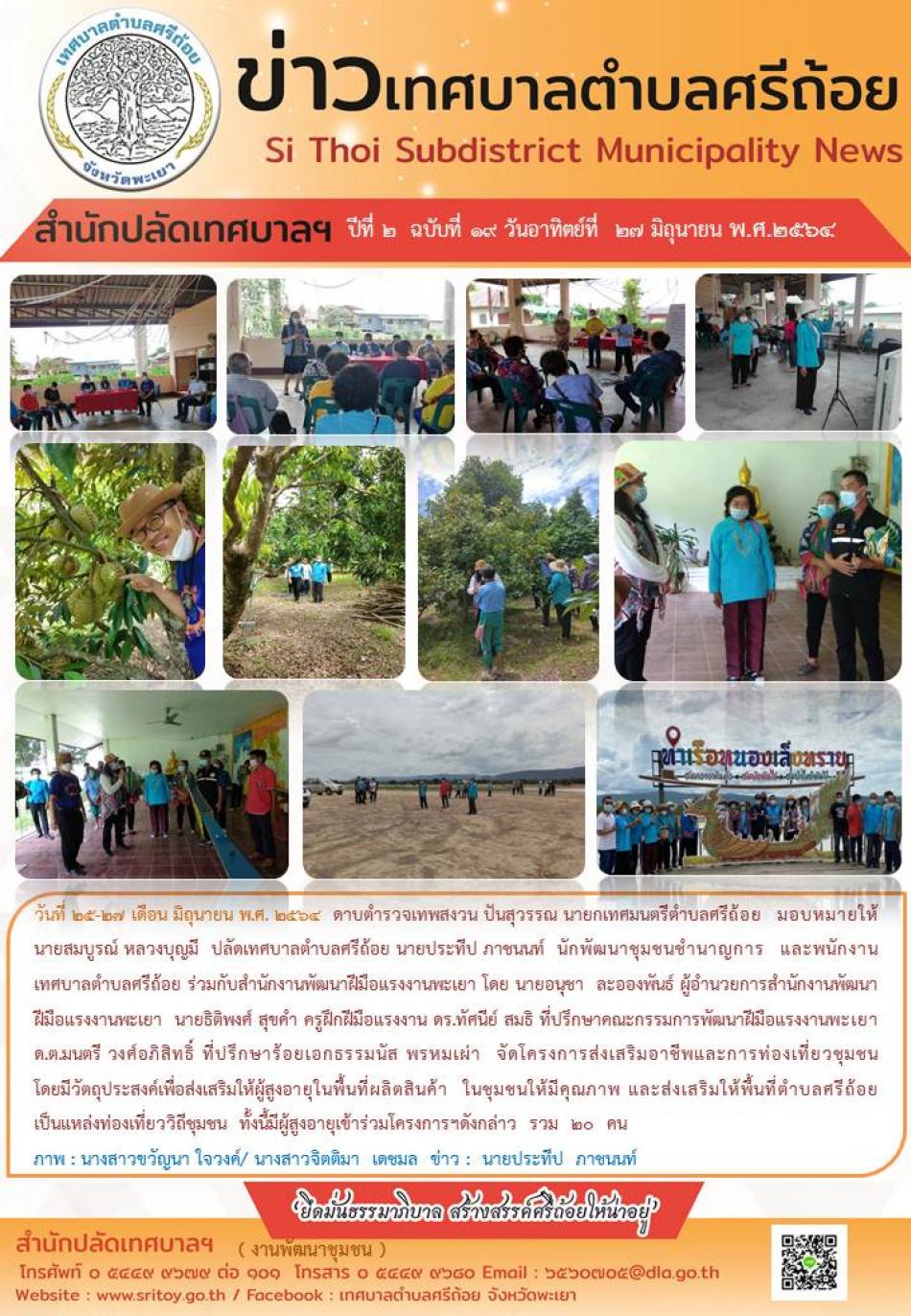 จัดโครงการส่งเสริมอาชีพและท่องเที่ยวชุมชน โดยมีวัตถุประสงค์เพื่อส่งเสริมให้ผู้สูงอายุให้พื้นที่ผลิตสินค้า ให้ชุมชนมีคุณภาพ และส่งเสริมให้พืี้นที่ตำบลศรีถ้อยเป็นแหล่งท่องเที่ยววิถีชุมชน