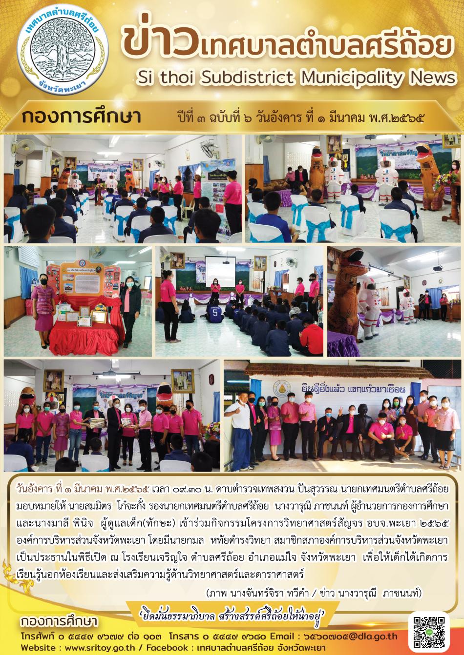 กิจกรรมโครงการวิทยาศาสตร์สัญจร อบจ.พะเยา 2565