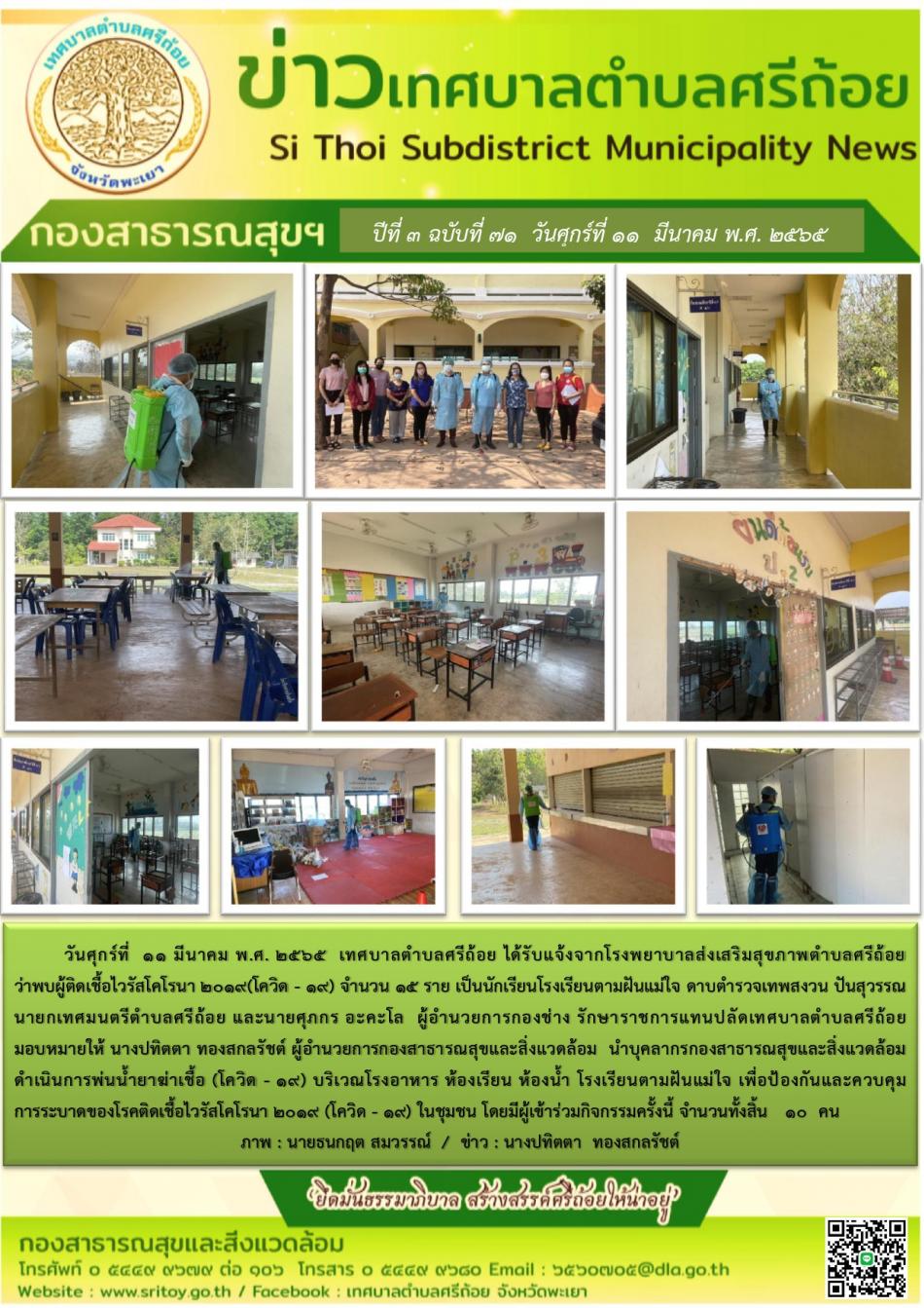 ดำเนินการพ่นน้ำยาฆ่าเชื้อ (โควิด -19) บริเวณโรงอาหาร ห้องเรียน ห้องน้ำ โรงเรียนตามฝันแม่ใจ เพื่อป้องกันและควบคุมการระบาดของโรคติดเชื้อไวรัสโคโรนา 2019