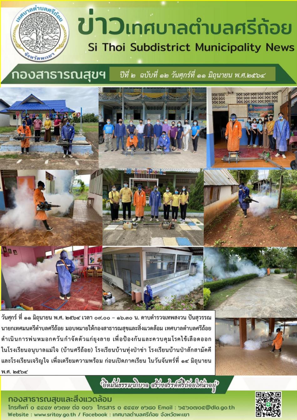 เทศบาลตำบลศรีถ้อยดำเนินการพ่นหมอกควันกำจัดตัวแก่ยุงลาย เพื่อป้องกันและควบคุมโรคไข้เลือดออกในโรงเรียนอนุบาลแม่ใจ (บ้านศรีถ้อย) โรงเรียนบ้านทุ่งป่าข่า โรงเรียนป่าสักสามัคคี และโรงเรียนเจริญใจ