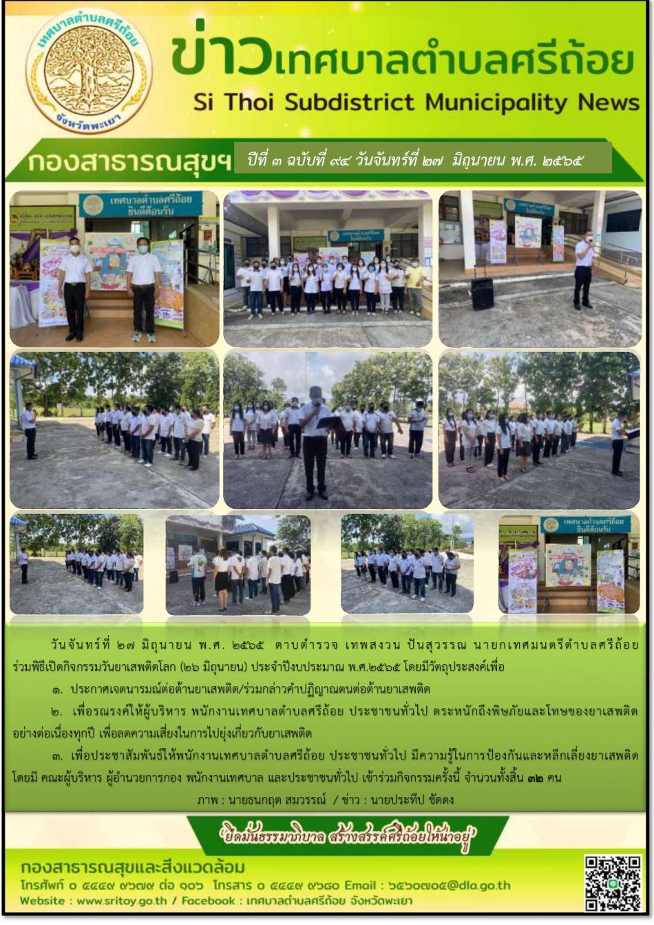 กองสาธารณสุข ปีที่ 3 ฉบับที่ 94  วันจันทร์ที่ 27 มิถุนายน พ.ศ.2565 ได้ร่วมพิธีเปิดกิจกรรมวันยาเสพติดโลก(26 มิถุนายน) ประจำปีงบประมาณ พ.ศ.2565