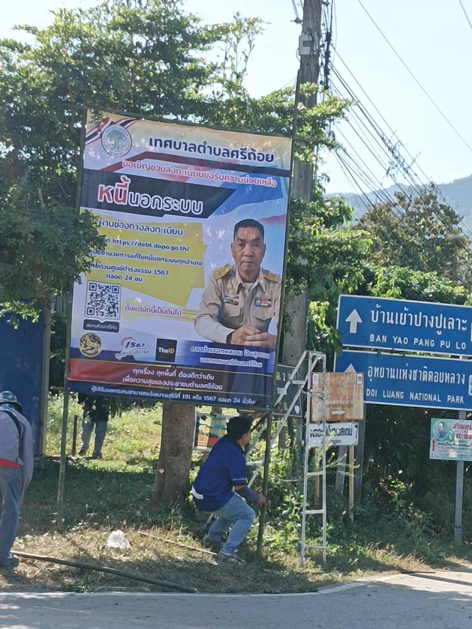 ติดตั้งป้ายประชาสัมพันธ์การลงทะเบียนขอรับความช่วยเหลือหนี้นอกระบบ ในพื้นที่เทศบาลตำบลศรีถ้อย จำนวน 3 ป้าย ณ ทางแยกเจริญใจ ,บ้านท่าต้นหาดและตลาดสดหมู่ที่ 6