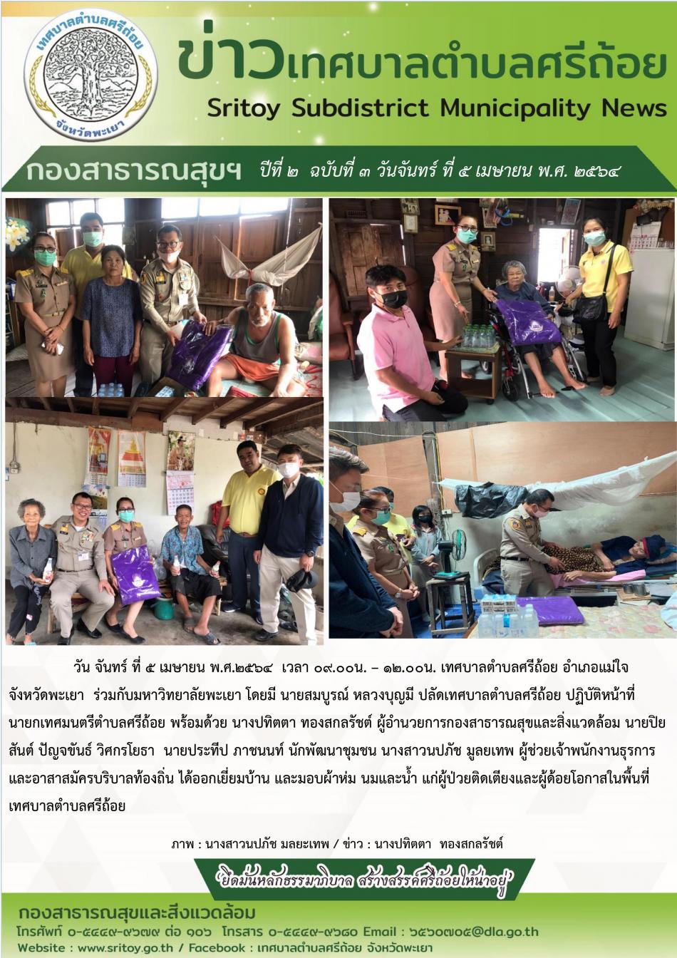 เทศบาลตำบลศรีถ้อย ร่วมกับมหาวิทยาลัยพะเยา โดยมี นายสมบูรณ์ หลวงบุญมี ปลัดเทศบาลปฎิบัติหน้าที่นายกเทศมนตรี พร้อมด้วย พนักงานเทศบาล ได้ออกเยี่ยมบ้านและมอบผ้าห่ม นมและน้ำ แก่ผู้ป่วยติดเตียงและผู้ด้อยโอกาสในพื้นที่