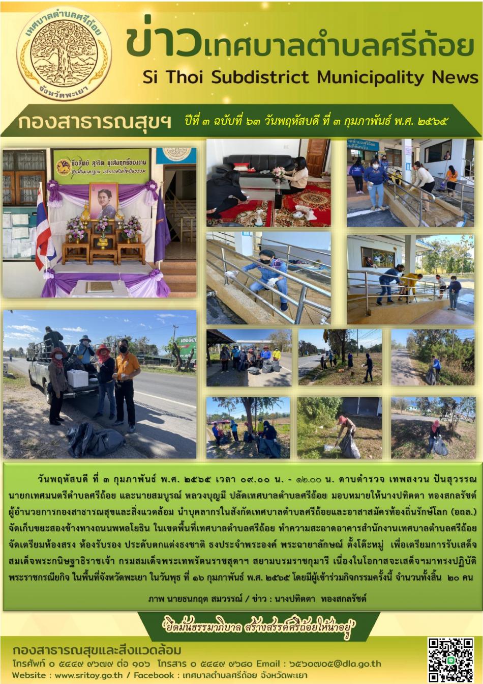 นำบุคลากรในสังกัดเทศบาลตำบลศรีถ้อยและอาสาสมัครท้องถิ่นรักษ์โลก ทำความสะอาด เพื่อเตรียมการรับเสด็จ สมเด็จพระกนิษฐาธิราชเจ้า กรมสมเด็จพระเทพรัตนราชสุดาฯ สยามบรมราชกุมารีเนื่องในโอกาสจะเสด็จฯมาทรงปฏิบัติพระราชกรณียกิจ ในพื้นที่จังหวัดพะเยา