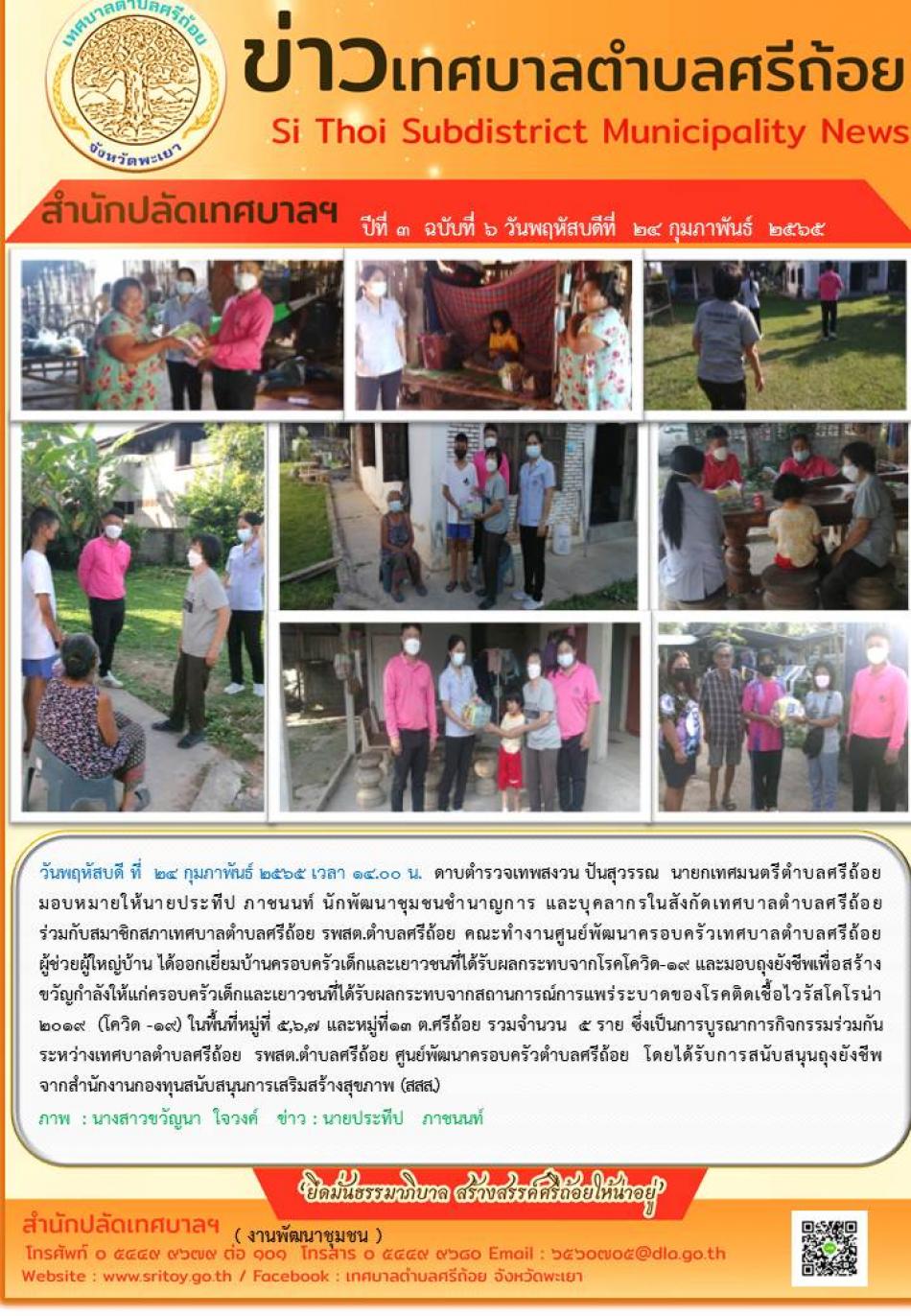 ออกเยี่ยมบ้านครอบครัวเด็กและเยาวชนที่ได้รับผลกระทบจากโรคโควิด -19 และมอบถุงยังชีพเพื่อสร้างขวัญกำลังใจให้แก่ครอบครัวเด็กและเยาวชนที่ได้รับผลกระทบจากสถานการณ์การแพร่ระบาดของโรคติดเชื้อไวรัสโคโรน่า 2019