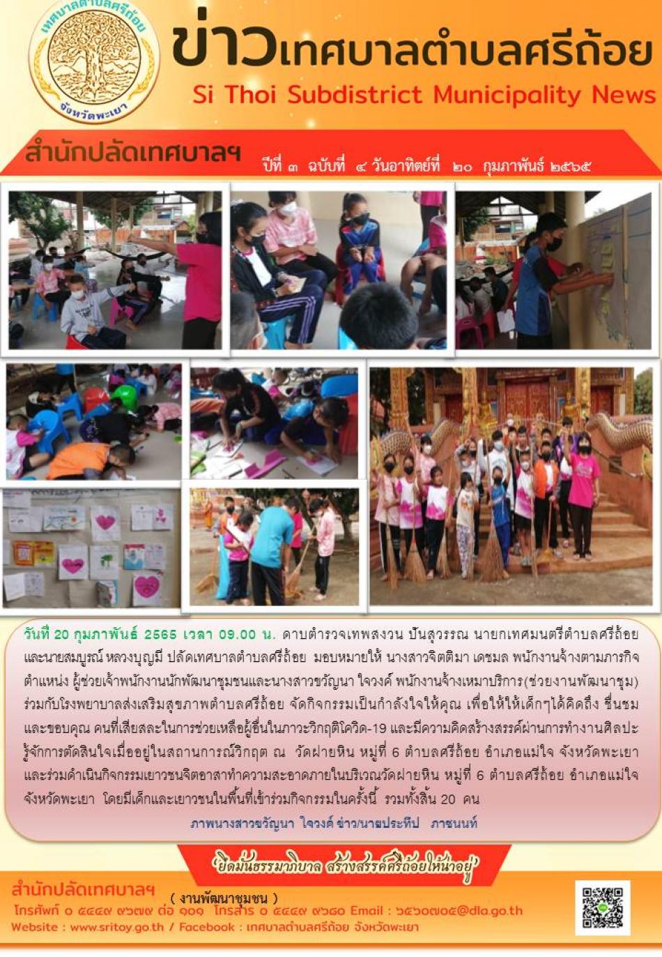 จัดกิจกรรมเป็นกำลังใจให้คุณและร่วมดำเนินกิจกรรมเยาวชนจิตอาสาทำความสะอาดภายในบริเวณวัดฝายหิน หมู่ที่ 6 ตำบลศรีถ้อย อำเภอแม่ใจ จังหวัดพะเยา