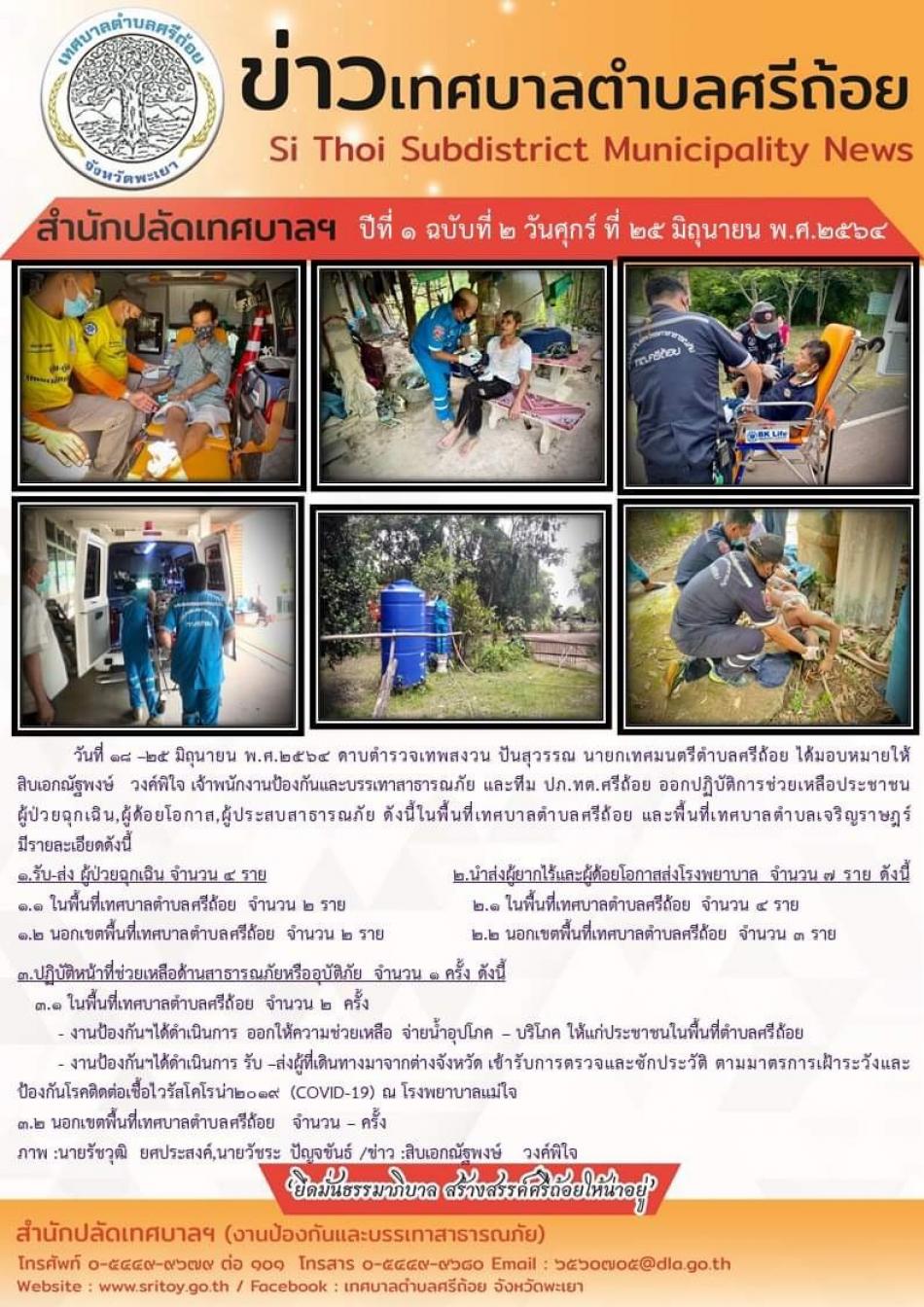 ออกปฏิบัติการช่วยเหลือประชาชนผู้ป่วยฉุกเฉิน, ผู้ด้อยโอกาศ, ผู้ประสบสาธารณภัย ในพื้นที่เทศบาลตำบลศรีถ้อย และพื้นที่เทศบาลตำบลเจริญราษฏร์