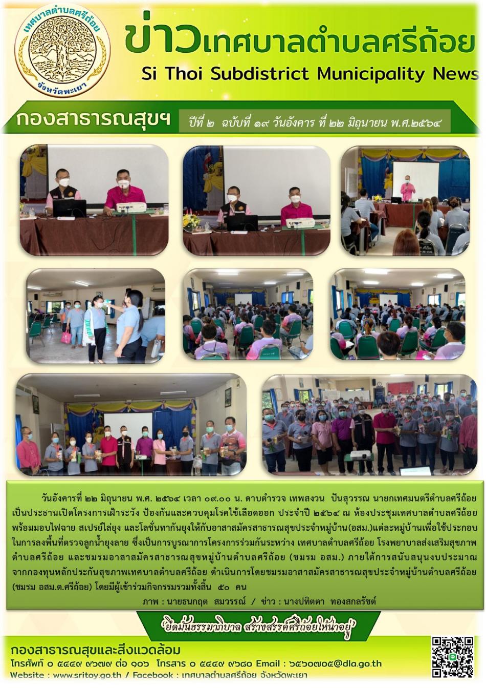 ดาบตำรวจ เทพสงวน ปันสุวรรณ นายกเทศมนตรีตำบลศรีถ้อย เป็นประธานเปิดโครงการเฝ้าระวัง ป้องกันและควบคุมโรคไข้เลือดออก ประจำปี 2564 ณ ห้องประชุมเทศบาลตำบลศรีถ้อย