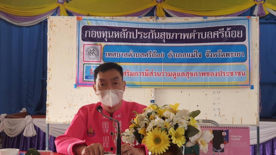 จัดการประชุมคณะกรรมการกองทุนหลักประกันสุขภาพเทศบาลตำบลศรีถ้อย ครั้งที่ 2/2566  ณ ห้องประชุมเทศบาลตำบลศรีถ้อย 1 (5 ภาพ)
