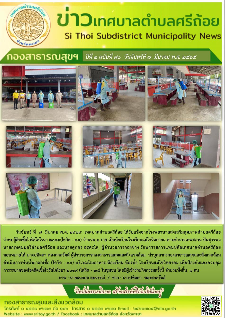 ดำเนินการพ่นน้ำยาฆ่าเชื้อ (โควิด - 19) บริเวณโรงอาหาร ห้องเรียน ห้องน้ำ โรงเรียนแม่ใจวิทยาคม เพื่อป้องกันและควบคุมการระบาดของโรคติดเชื้อไวรัสโคโรนา 2019