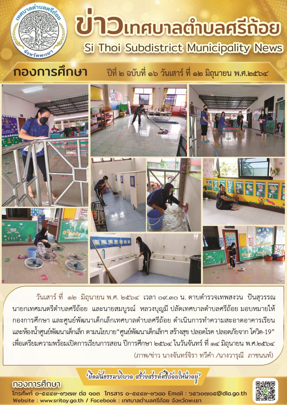 ทำความสะอาดอาคารเรียนและห้องน้ำศูนย์พัฒนาเด็กเล็ก เพื่อเตรียมความพร้อมเปิดการเรียนการสอน ปีการศึกษา 2564 ในวันจันทร์ ที่ 14 มิถุนายน พ.ศ.2564