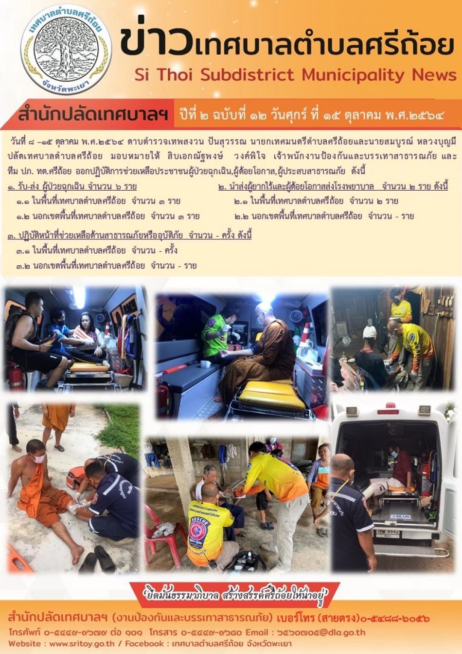 มอบหมายให้ สิบเอกณัฐพงษ์ วงค์พิใจ เจ้าพนักงานป้องกันและบรรเทาสาธารณภัย และทีม ปภ. ทต.ศรีถ้อย ออกปฏิบัติการช่วยเหลือประชาชนผู้ป่วยฉุกเฉิน,ผู้ด้อยโอกาส,ผู้ประสบสาธารณภัย