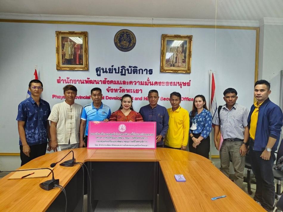 ร่วมรับมอบเงินสนับสนุนโครงการการดำเนินงานและการจัดบริการศูนย์บริการคนพิการทั่วไปเทศบาลตำบลศรีถ้อย จากกองทุนส่งเสริมและพัฒนาคุณภาพชีวิตคนพิการ ณ ศาลากลางจังหวัดพะเยา