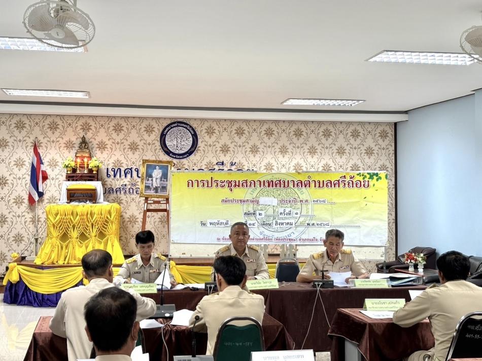 ประชุมสภาเทศบาลตำบลศรีถ้อย สมัยประชุมสามัญ สมัยที่ 2 (ครั้งที่ 1) ประจำปี พ.ศ.2568