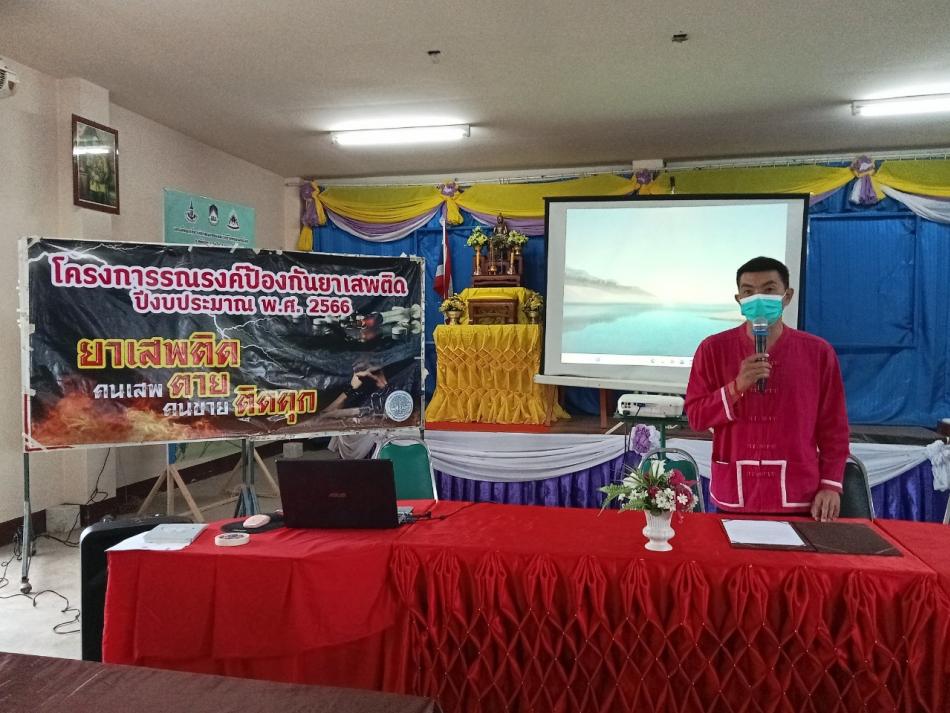 โครงการอบรมการรณรงค์ป้องกันยาเสพติด ประจำปี 2566