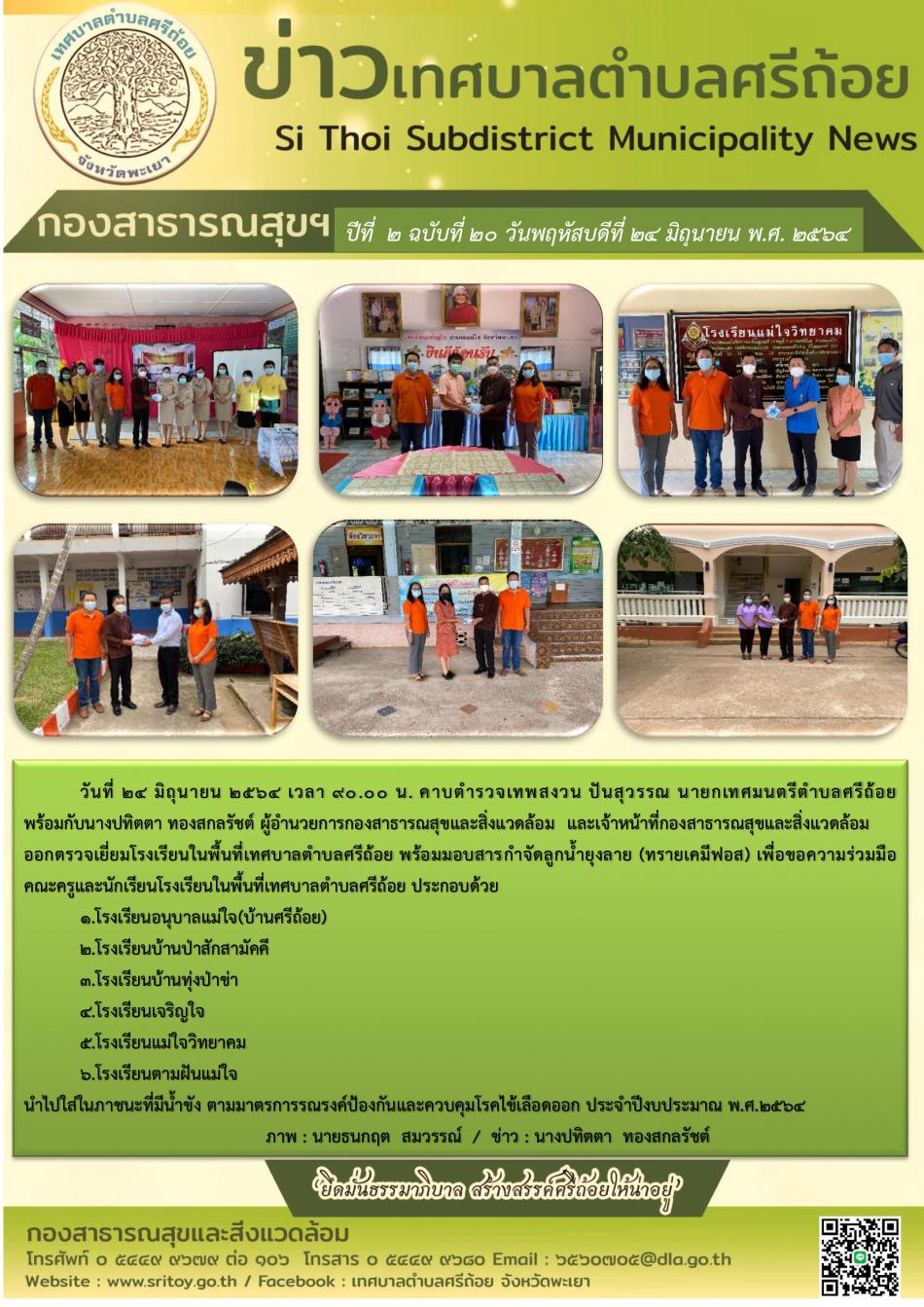 ออกตรวจเยี่ยมโรงเรียนในพื้นที่เทศบาลตำบลศรีถ้อย พร้อมมอบสารกำจัดลูกน้ำยุงลาย (ทรายเคมีฟอส) เพื่อขอความร่วมมือคณะครูและนักเรียนโรงเรียนในพื้นที่เทศบาลตำบลศรีถ้อย