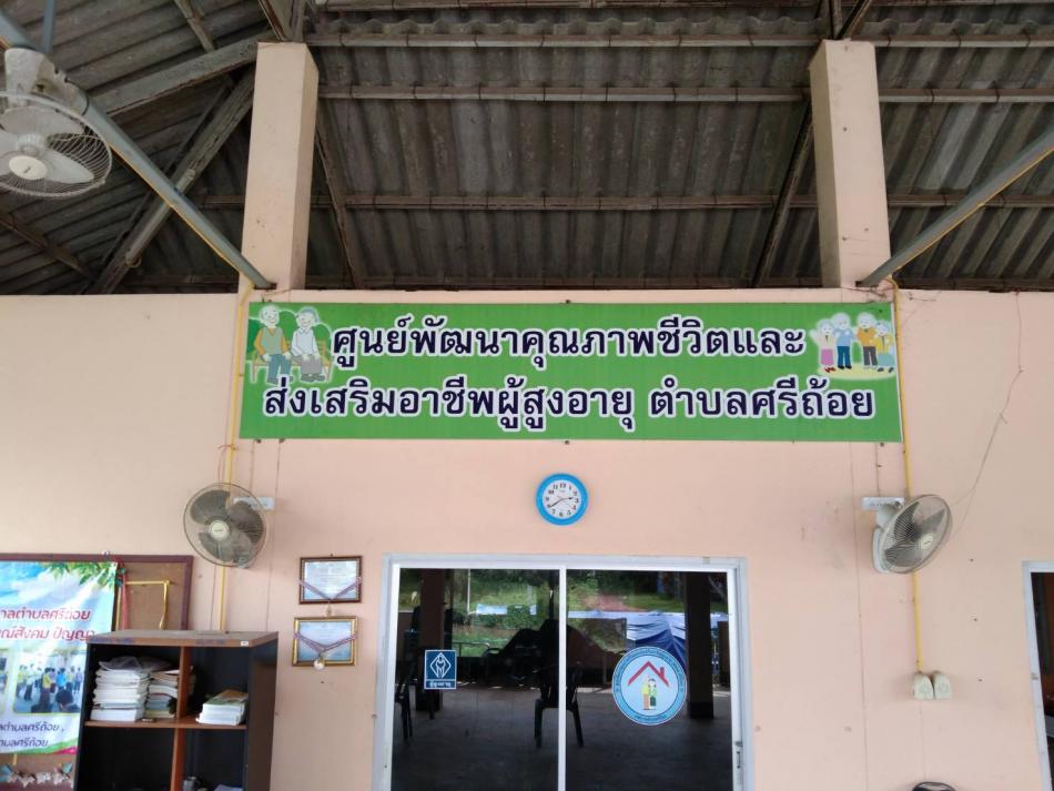 เยี่ยม กลุ่มผู้สูงอายุตำบลศรีถ้อย ที่ดำเนินการจักสาน ก๋วยสลากภัต เพื่อสืบสานประเพณีท้องถิ่น และ ทำบุญแก่ญาติพี่น้องที่ล่วงลับไปแล้ว ณ ศูนย์พัฒนาคุณภาพชีวิตและส่งเสริมอาชีพผู้สูงอายุ ตำบลศรีถ้อย (11 ภาพ)