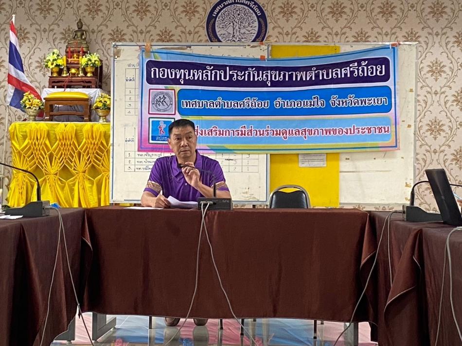 กำหนดจัดประชุมคณะกรรมการกองทุนหลักประกันสุขภาพเทศบาลตำบลศรีถ้อย ครั้งที่ 2/2567 เพื่อรายงานผลการดำเนินงาน ไตรมาสที่ 2 ประจำปีงบประมาณ2567