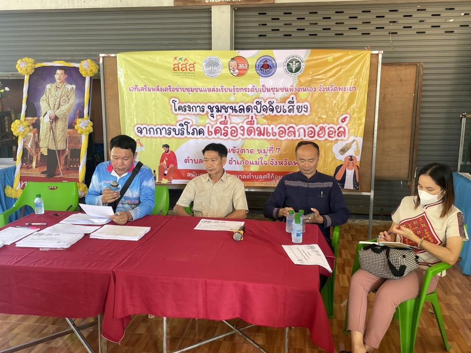 เปิดประชุมวางแผนการดำเนินงาน คณะทำงาน ขับเคลื่อน โครงการชุมชนลดปัจจัยเสี่ยงการบริโภคเครื่องดื่มแอลกอฮอล์ บ้านขัวตาด หมู่ที่ 7 ตำบลศรีถ้อย อำเภอแม่ใจ จังหวัดพะเยา โดยการสนับสนุนงบประมาณจากสำนักงานกองทุนสนับสนุนการสร้างเสริมส่งเสริมสุขภาพ (สสส.) สมาคมเครือข่ายงดเหล้าและลดปัจจัยเสี่ยงต่อสุขภาพ(สคล.) 