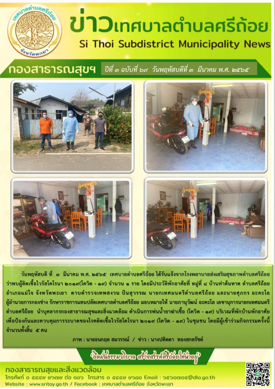 ดำเนินการพ่นน้ำยาฆ่าเชื้อ covid-19 บริเวณที่พักบ้านพักอาศัย 