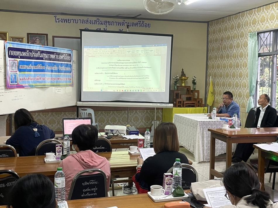 ได้จัดการประชุมคณะกรรมการกองทุนหลักประกันสุขภาพเทศบาลตำบลศรีถ้อย ครั้งที่ 1/2567 ณ โรงพยาบาลส่งเสริมสุขภาพตำบลศรีถ้อย เพื่อพิจารณาเห็นชอบแผนงาน/โครงการ/กิจกรรม ที่หน่วยงาน องค์กรและกลุ่มต่างๆในชุมชนที่ขอรับการสนับสนุนจากกองทุนหลักประกันสุขภาพเทศบาลตำบลศรีถ้อยและพิจารณาเรื่องอื่นที่อยู่ในหน้าที่และอำนาจ 