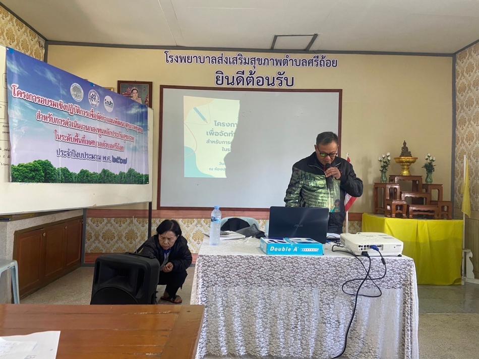  เปิดโครงการอบรมเชิงปฏิบัติการเพื่อจัดทำแผนพัฒนาสุขภาพชุมชน สำหรับการดำเนินงานกองทุนหลักประกันสุขภาพในระดับพื้นที่เทศบาลตำบลศรีถ้อย ประจำปี งบประมาณ พ.ศ. 2567 