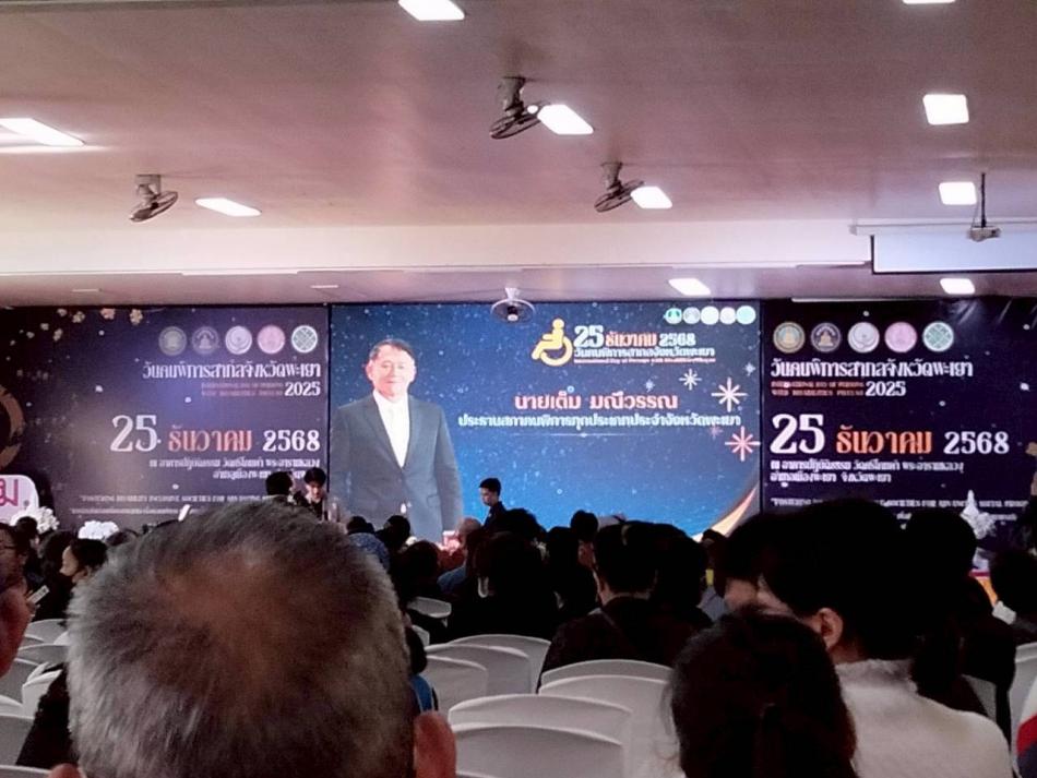 วันที่ 25 ธันวาคม 2568 เวลา 9.00 น. ดาบตำรวจเทพสงวน  ปันสุวรรณ ตำแหน่งนายกเทศมนตรีตำบลศรีถ้อย มอบหมายให้นายอินทร์จันทร์ ต๊ะมาธง รองนายกเทศมนตรีตำบลศรีถ้อย และเจ้าหน้าที่ฝ่ายสวัสดิการสังคม นำผู้พิการ จำนวน 15 คน เข้าร่วมงานวันคนพิการสากลจังหวัดพะเยา ณ อาคารปฎิบัติธรรม วัดศรีโคมคำ พระอารามหลวง อำเภอเมือง จังหวัดพะเยา