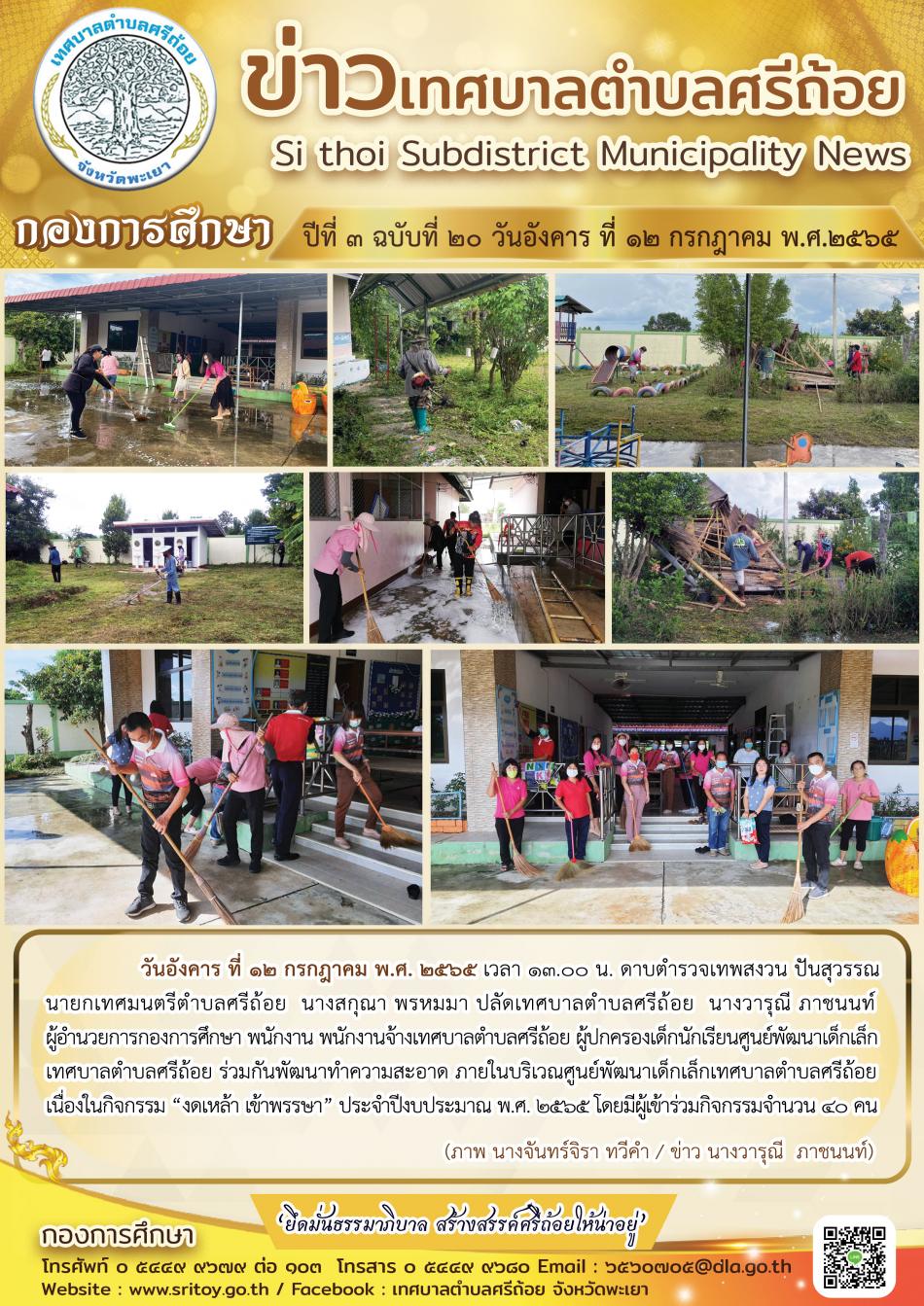 กองการศึกษา ปีที่ 3 ฉบับที่ 20 ทำกิจกรรมร่วมกันพัฒนาทำความสะอาด  ภายในบริเวณศูนย์พัฒนาเด็กเล็กเทศบาลตำบลศรีถ้อย  เนื่องในกิรรม (งดเหล้า  เข้าพรรษา) ประจำปีงบประมาณ พ.ศ.2565  โดยมีผู้เข้าร่วมกิจกรรมจำนวน  40  คน