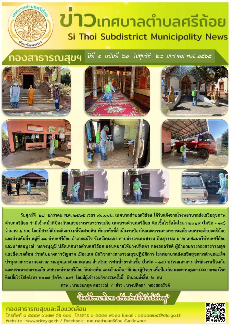 เทศบาลตำบลศรีถ้อย  ได้รับแจ้งจากโรงพยาบาลส่งเสริมสุขภาพตำบลศรีถ้อย  ว่ามีเจ้าหน้าที่ป้องกันและบรรเทาสาธารณภัย เทศบาลตำบลศรีถ้อยติดเชื้อไวรัสโคโรน่า 2019  จำนวน 1 ราย โดยมีประวัติร่วมกิจกรรมที่วัดฝายหิน  จึงได้มีการมอบหมายให้นางปทิตตา ทองสกลรัชต์ ให้นำบุคลากรของสาธารณสุขและสิ่งแวดล้อม ดำเนินการพ่นน้ำยาฆ่าเชื้อ covid - 19 บริเวรอาคารสำนักงานป้องกันและบรรเทาสาธารณภัยและบ้านพักผู้ป่วย เพื่อป้องกันและควบคุมการระบาดของโรคติดเชื้อไวรัสโคโรนา 2019