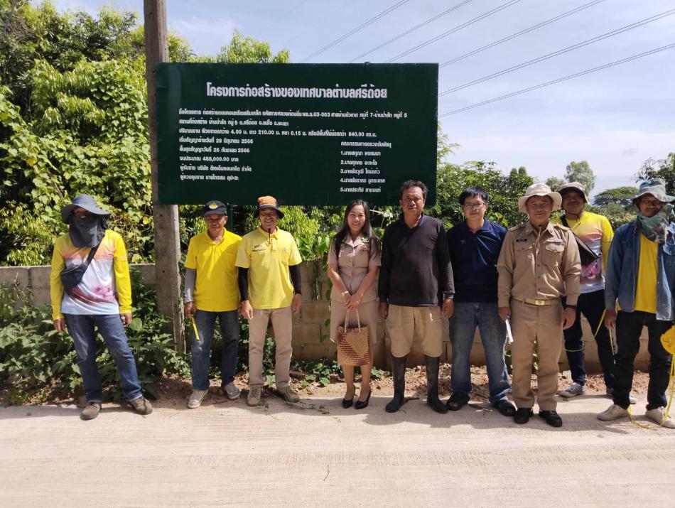 คณะกรรมการตรวจรับพัสดุ โครงการก่อสร้างถนนคอนกรีตเสริมเหล็ก รหัสทางหลวงท้องถิ่น พย.ถ.65-003 สายบ้านขัวตาด ม.7 - บ้านป่าสัก ม.5 งบประมาณ 488,000 บาท