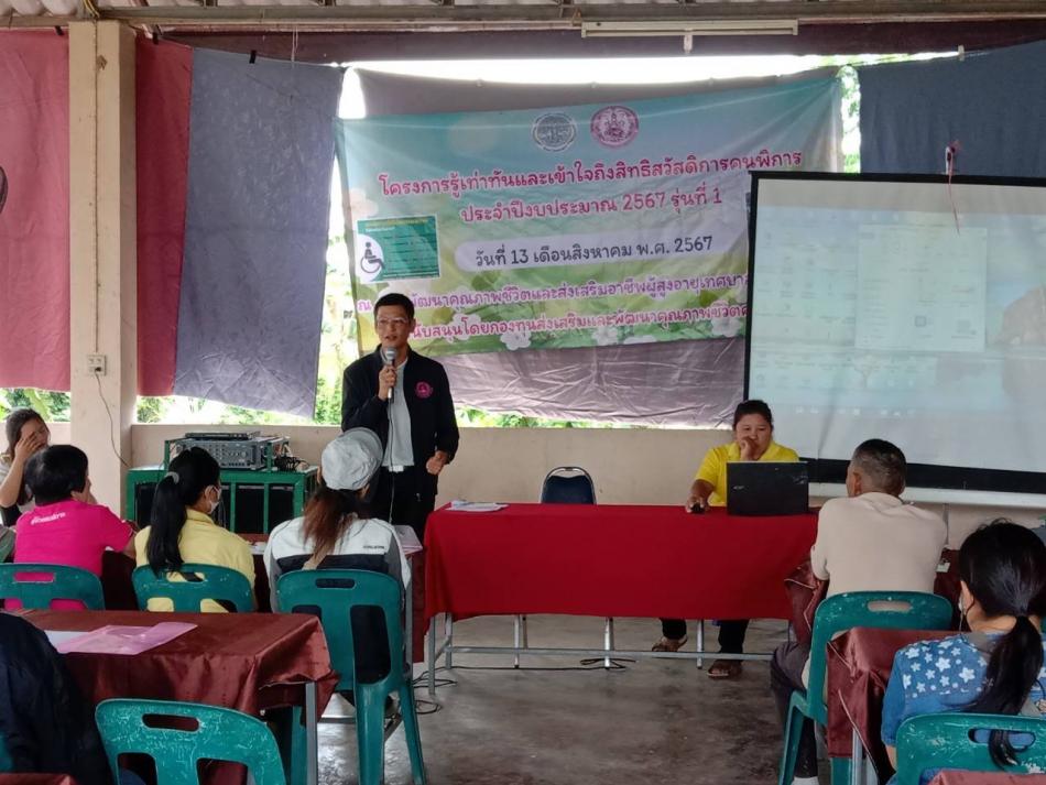 พิธีเปิดโครงการรู้เท่าทันและเข้าใจถึงสิทธิ์สวัสดิการคนพิการ โดยมีวัตถุประสงค์เพื่อให้คนพิการและผู้ดูแลคนพิการ ได้เข้าถึงสิทธิและประโยชน์จากสิ่งอำนวยความสะดวกเพิ่มมากขึ้น โดยมีผู้เข้าร่วมกิจกรรม เจ้าหน้าที่ฝ่ายสวัสดิการสังคม  ผู้พิการ ผู้ดูแลผู้พิการ จำนวน 30 ราย