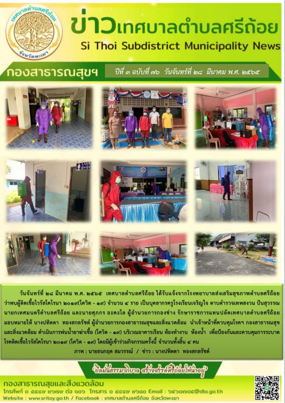 ดำเนินการพ่นน้ำยาฆ่าเชื้อ (โควิด-19) บริเวณอาคารเรียน ห้องทำงาน ห้องน้ำ เพื่อป้องกันและควบคุมการระบาดของโรคติดเชื้อไวรัสโคโรนา 2019