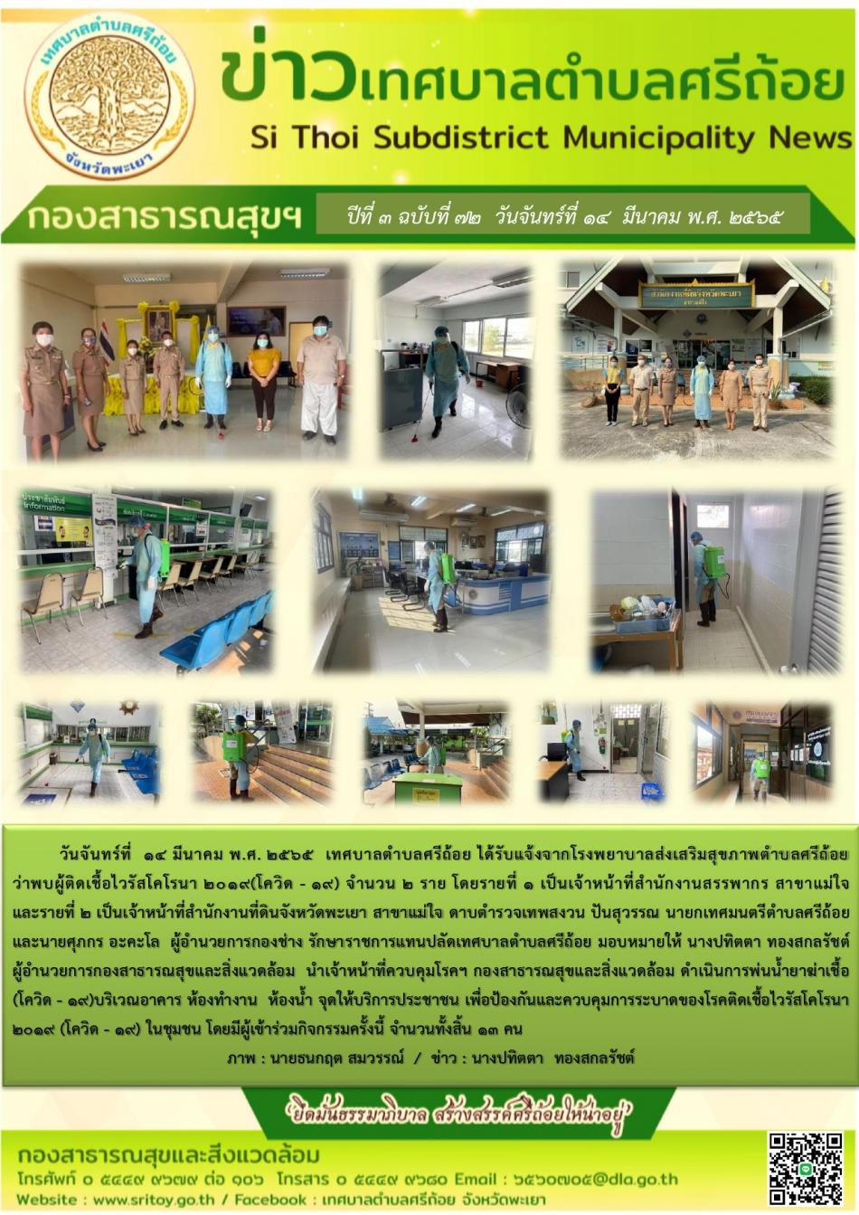 ดำเนินการพ่นน้ำยาฆ่าเชื้อ (โควิด-19) บริเวณอาคาร ห้องทำงาน ห้องน้ำ จุดให้บริการประชาชน เพื่อป้องกันและควบคุมการระบาดของโรคติดเชื้อไวรัสโคโรนา 2019