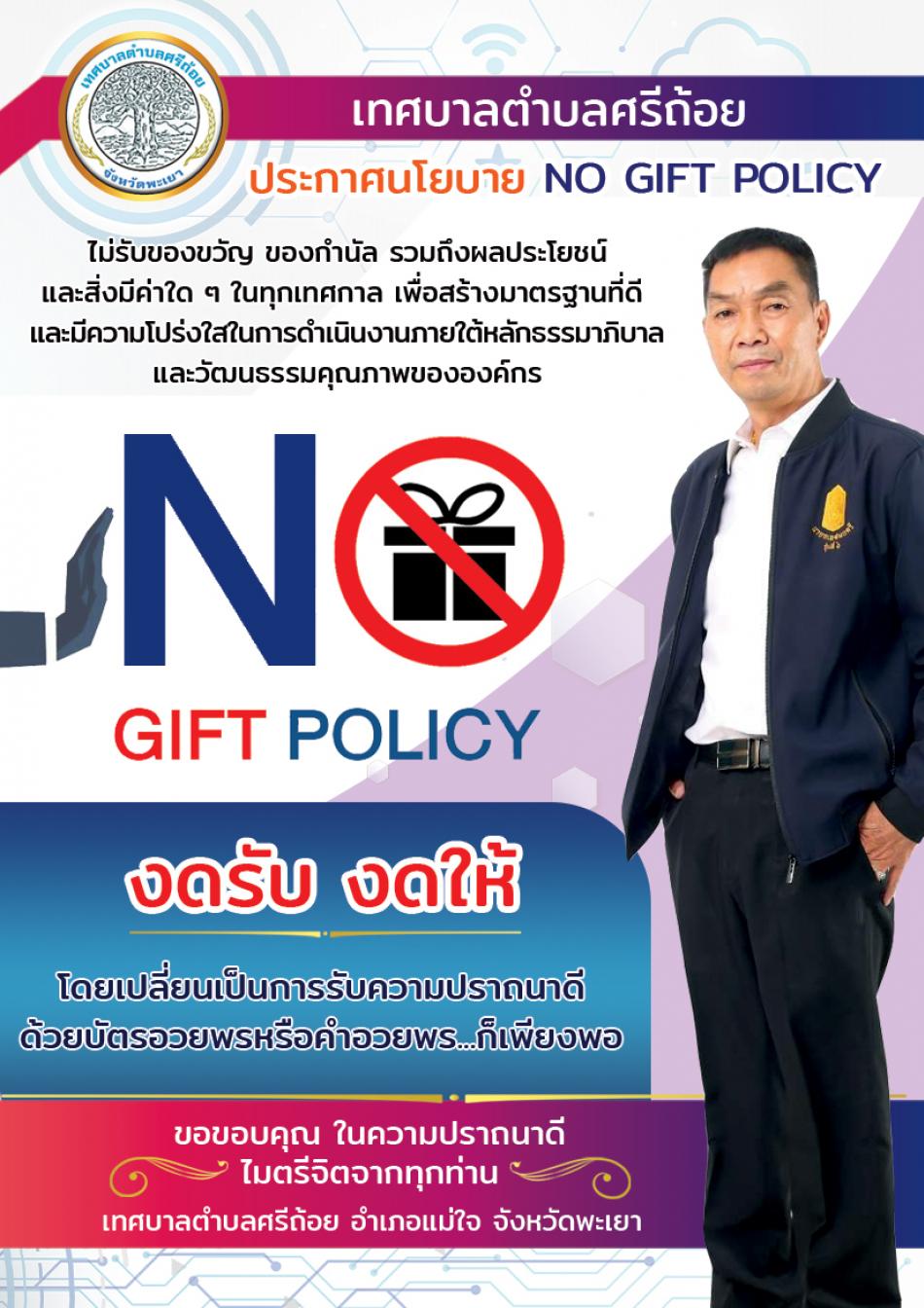 ประกาศนโยบาย No Gift Policy