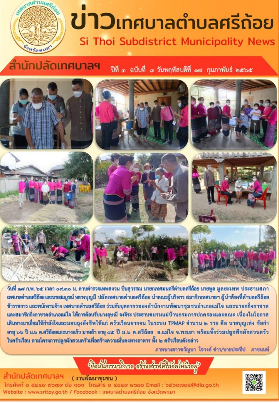 เยี่ยมให้กำลังใจและมอบถุงยังชีพให้แก่ ครัวเรือนยากจน ในระบบ TPMAP จำนวน 2 ราย 