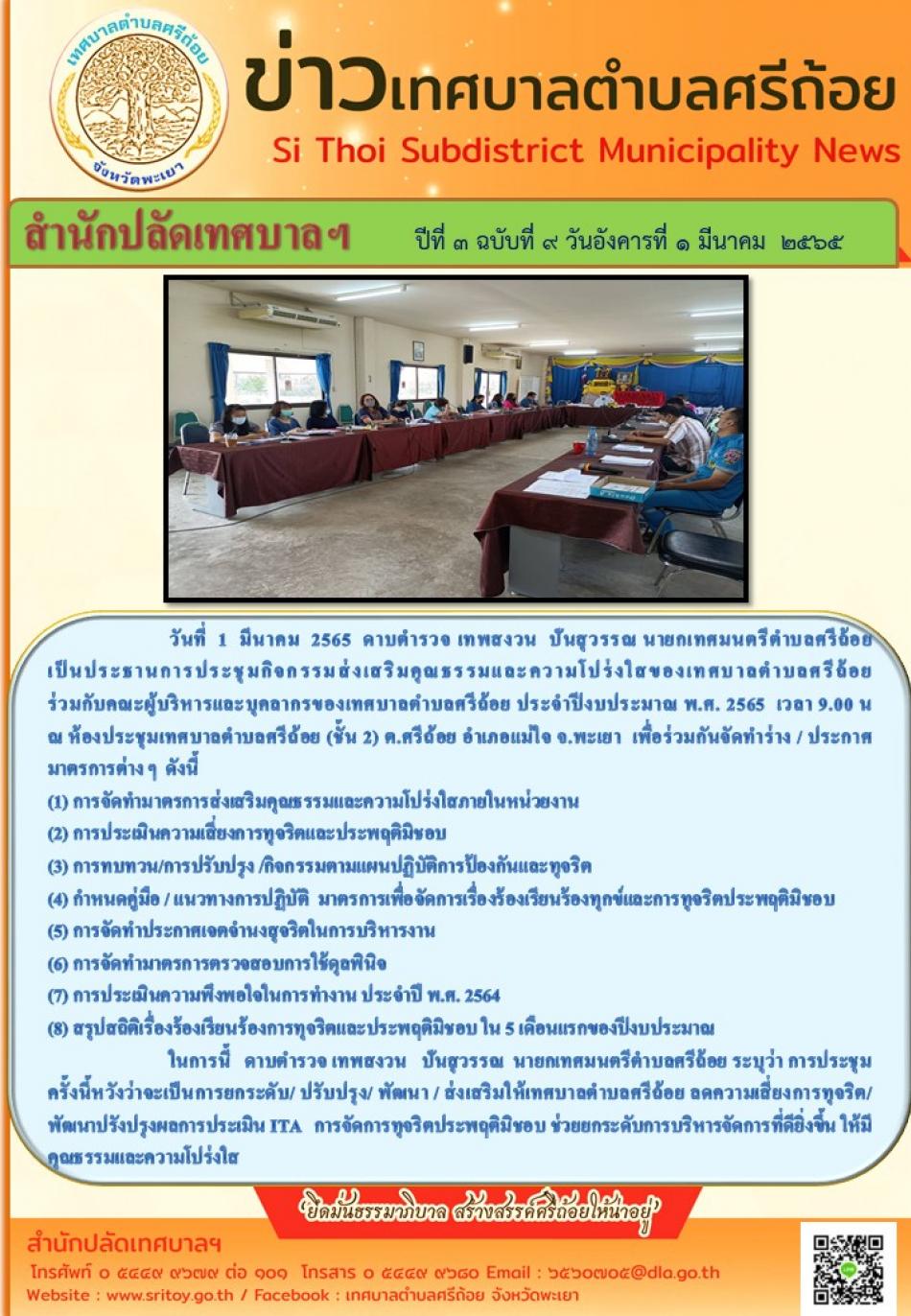 ประชุมกิจกรรมส่งเสริมคุณธรรมและความโปร่งใสของเทศบาลตําบลศรีถ้อย ร่วมกับคณะผู้บริหารและบุคลากรของเทศบาลตำบลศรีถ้อย ประจำปีงบประมาณ พ.ศ. 2565