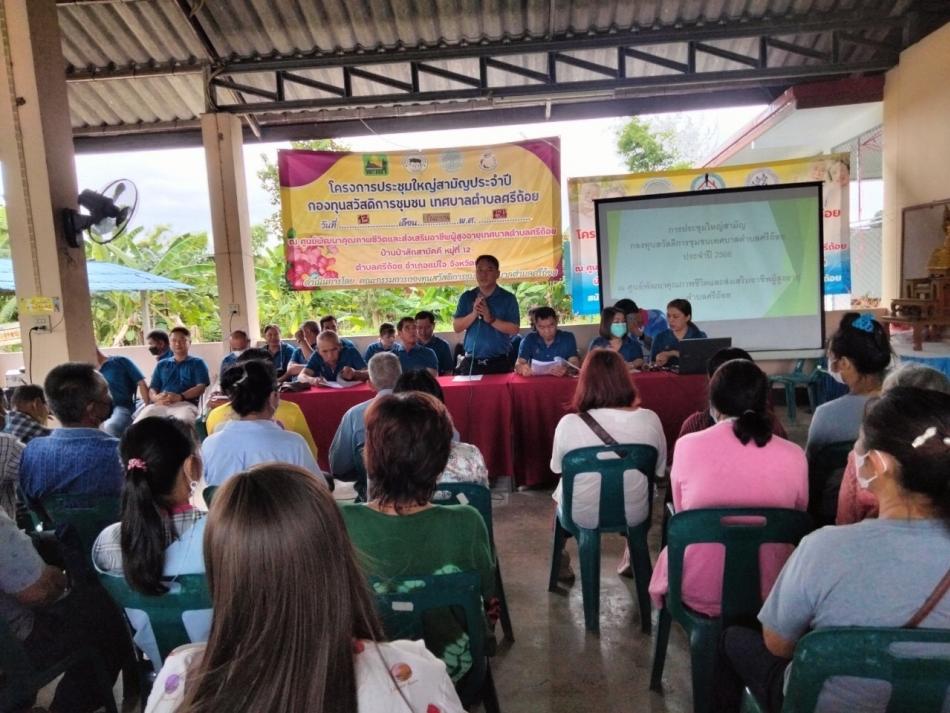 เปิดการประชุมใหญ่สามัญกองทุนสวัสดิการชุมชนเทศบาลตำบลศรีถ้อย  ประจำปี 2566 โดยมีคณะผู้บริหาร เจ้าหน้าที่ฝ่ายสวัสดิการสังคม คณะกรรมการกองทุนฯ นำโดยนายรัฐศาสตร์ สันติโชคไพบูลย์ ประธานกองทุนฯ  และสมาชิกกองทุนฯ เข้าร่วมประชุมฯ 