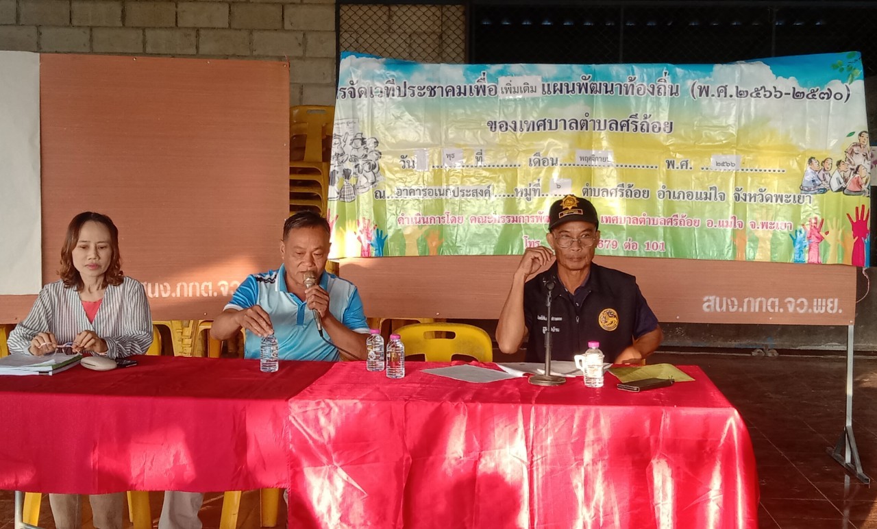 จัดเวทีประชาคมหมู่บ้านเพื่อรับฟังปัญหาและความต้องการของประชาชนเพื่อนำไปจัดทำแผนพัฒนาท้องถิ่น (พ.ศ. 2566-2570) เพิ่มเติมฯ ของเทศบาลตำบลศรีถ้อย ณ อาคารเอนกประสงค์หมู่ที่ 6 บ้านทุ่งป่าข่า