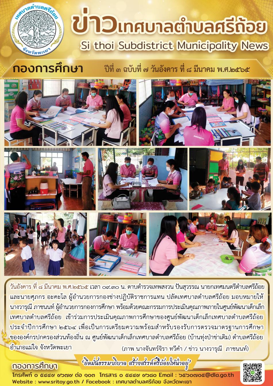 เข้าร่วมการประเมินคุณภาพการศึกษาของศูนย์พัฒนาเด็กเล็กเทศบาลตำบลศรีถ้อย ประจำปีการศึกษา 2564