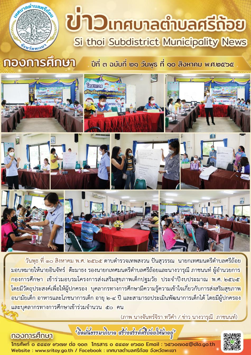 กองการศึกษา ปีที่ 3 ฉบับที่ 21 วันพุธ ที่ 11 สิงหาคม พ.ศ.2565  เข้าร่วมอบรมโครงการส่งเสริมสุขภาพเด็กปฐมวัย   ประจำปีงบประมาณ พ.ศ.2565  เพื่อให้มีความรู้ความเข้าใจเกี่ยวกับอนามัยเด็ก  อาหารรและโภชนาการเด็ก อายุ 2-4 ปี โดยมีผู้เข้าร่วมกิจกรรมจำนวน 50 คน