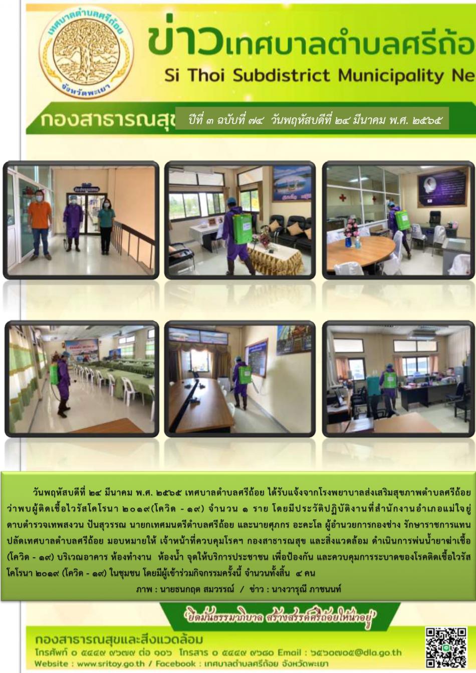 ดำเนินการพ่นน้ำยาฆ่าเชื้อ (โควิด -19) บริเวณอาคาร ห้องทำงาน ห้องน้ำ จุดให้บริการประชาชน 