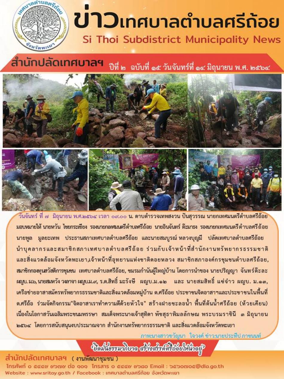 กิจกรรม จิตอาสาเราทำความดีด้วยหัวใจ สร้างฝายชะลอกั้นน้ำ พื้นที่ต้นน้ำศรีถ้อย (ห้วยเคียน) เนื่องในโอกาศวันเฉลิมพระชนมพรรษา สมเด็จพระนางเจ้าสุทิดา พัชสุธาพิมลลักษณ พระบรมราชินี