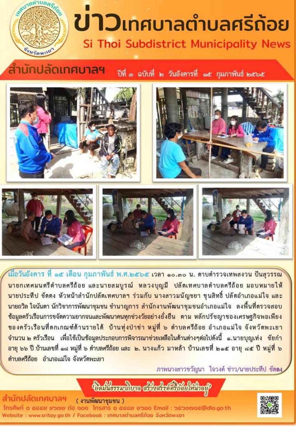 ลงพื้นที่ตรวจสอบข้อมูลครัวเรือนการขจัดความยากจนและพัฒนาคนทุกช่วงวัยอย่างยั่งยืน ตาม หลักปรัชญาของเศรษฐกิจพอเพียง 