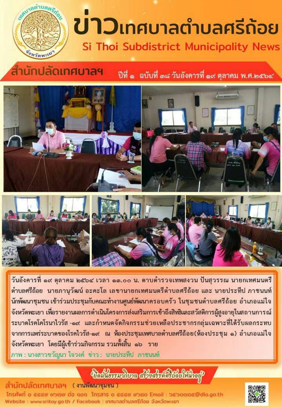 ดาบตำรวจเทพสงวน ปันสุวรรณ นายกเทศมนตรีตำบลศรีถ้อย นายภานุวัฒน์ อะคะโล เลขานายกเทศมนตรีตำบลศรีถ้อย และนายประทีบ ภาชนนท์ นักพัฒนาชุมชน เข้าร่วมประชุมกับคณะทำงานศูนย์พัฒนาครอบครัว ในชุมชนตำบลศรีถ้อย อำเภอแม่ใจ จังหวัดพะเยา