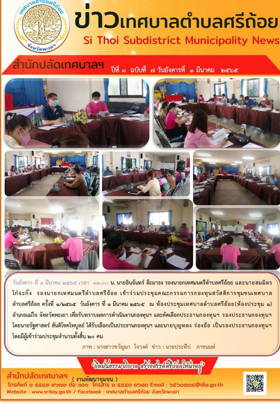  เข้าร่วมประชุมคณะกรรมการกองทุนสวัสดิการชุมชนเทศบาลตำบลศรีถ้อยครั้งที่ 1/2565 ห้องประชุมเทศบาลตำบลศรีถ้อย