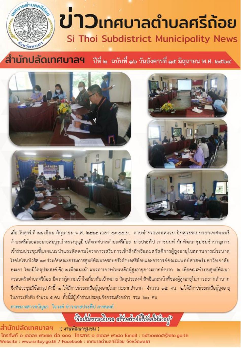 ประชุมชี้แจงแนะนำและติดตามโครงการเสริมการเข้าถึงสิทธิและสวัสดิการผู้สูงอายุในสถานการณ์ระบาดโรคโคโรนาไวรัส-19 ร่วมกับคณะกรรมการศูนย์การพัฒนาครอบครัวตำบลศรีถ้อย