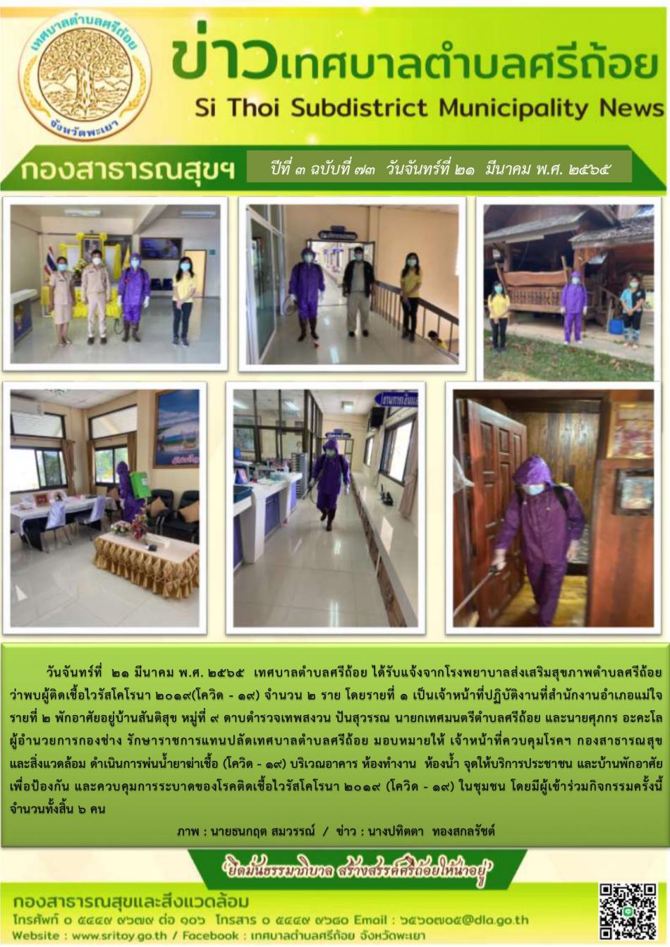 ดำเนินการพ่นน้ำยาฆ่าเชื้อ (โควิด-19) บริเวณอาคาร ห้องทำงาน ห้องน้ำ จุดให้บริการประชาชน ในบ้านพักอาศัย เพื่อป้องกันและควบคุมการระบาดของโรคติดเชื้อไวรัสโคโรนา 2019 ในชุมชน